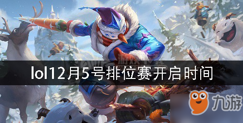 英雄联盟12月5号排位赛几点开启 lol12月5号排位赛开启时间一览