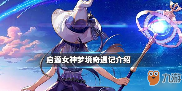 启源女神梦境奇遇玩法攻略