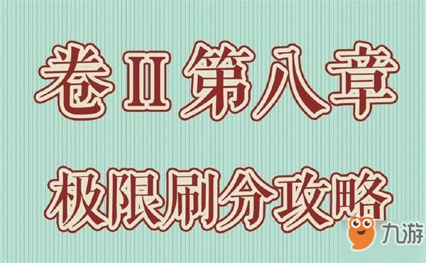 奇跡暖暖二卷八被遺忘的歷史極限刷分攻略 第二卷第八章全關(guān)卡高分搭配[多圖]