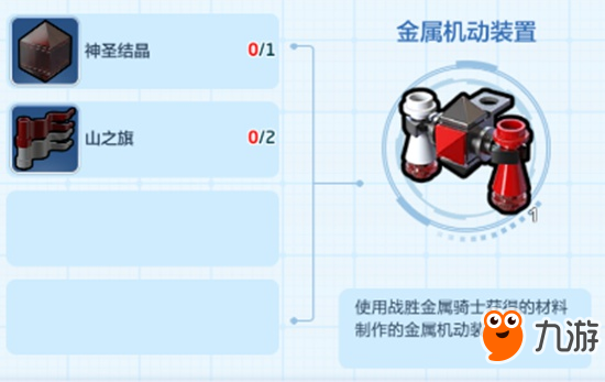 樂高無限金屬機(jī)動(dòng)裝置怎么獲得 金屬機(jī)動(dòng)裝置怎么做