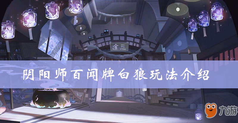 阴阳师百闻牌白狼图鉴、属性、技能、阵容搭配