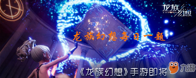 龙族幻想12月5日每日一题答案分享