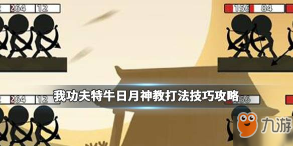 我功夫特牛日月神教怎么打_我功夫特牛日月神教通關(guān)技巧攻略