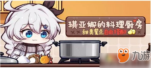 <a id='link_pop' class='keyword-tag' href='https://www.9game.cn/bhxy3/'>崩坏3</a>琪亚娜的料理厨房活动怎么玩 琪亚娜的料理厨房活动玩法介绍