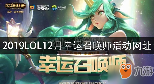 2019LOL12月幸運召喚師活動網址 LOL12月幸運召喚師鏈接