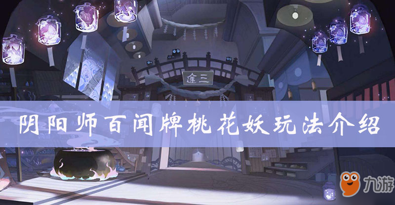 <a id='link_pop' class='keyword-tag' href='https://www.9game.cn/yysbwp/'>阴阳师百闻牌</a>桃花妖图鉴、属性、技能、阵容搭配