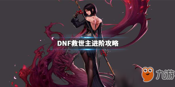 DNF救世主刷图怎么加点 DNF12.3救世主刷图加点攻略