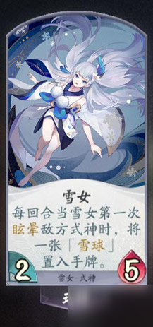 阴阳师百闻牌雪女图鉴、属性、技能、阵容搭配