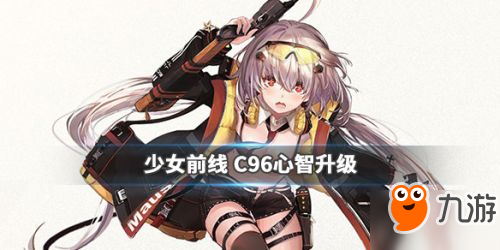 少女前线C96心智升级技能一览 C96升级光环立绘技能汇总