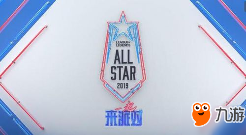 《英雄联盟》2019全明星赛程公布！