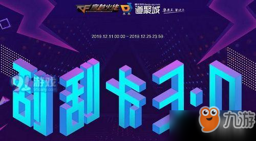 cf12月刮刮卡3.0活动地址在哪里 cf12月刮刮卡3.0活动网址一览