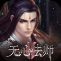 无心法师2