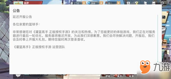 灌篮高手手游延迟开服奖励有哪些？延迟开服公告栏弹窗怎么去掉？[视频][多图]