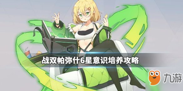 战双帕弥什意识排行