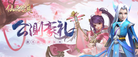 《仙灵修真》福利合集