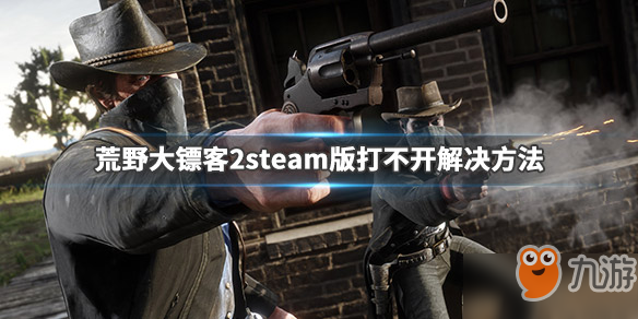 荒野大镖客2steam版打不开怎么办？荒野大镖客2steam版闪退怎么解决