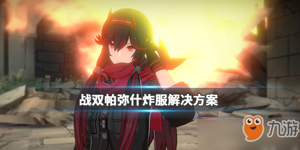 战双帕弥什炸服怎么解决了 战双帕弥什炸服解决方案一览