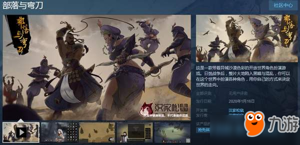 漢家松鼠新作《部落與彎刀》上線Steam 沙漠幻想題材