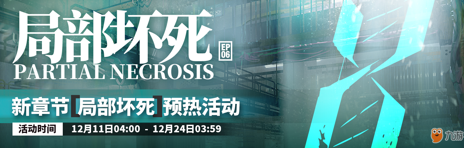 明日放舟局部坏死预热活动有哪些玩法？局部坏死预热活动玩法及奖励介绍