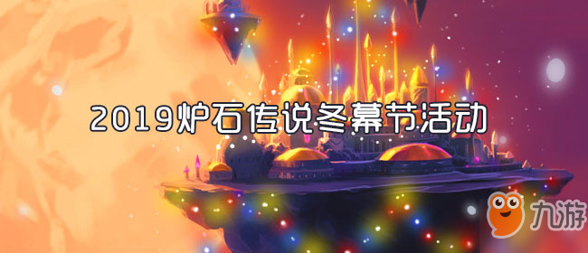 《爐石傳說》2019冬幕節(jié)活動怎么玩？冬幕節(jié)活動玩法及獎勵介紹