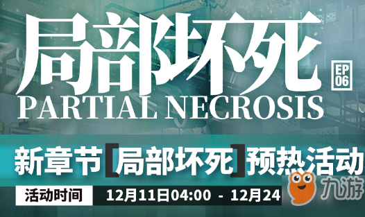 明日方舟局部壞死預(yù)熱活動內(nèi)容有哪些？局部壞死預(yù)熱活動介紹