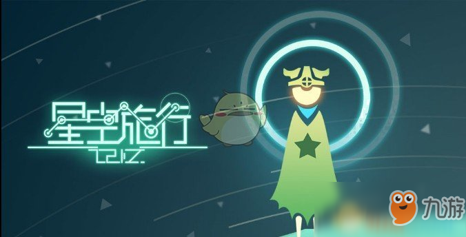 《星空旅行：記憶》新手入門(mén)攻略介紹