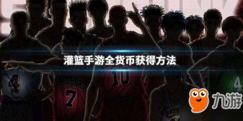 灌篮高手手游钻石篮球币获取方法汇总