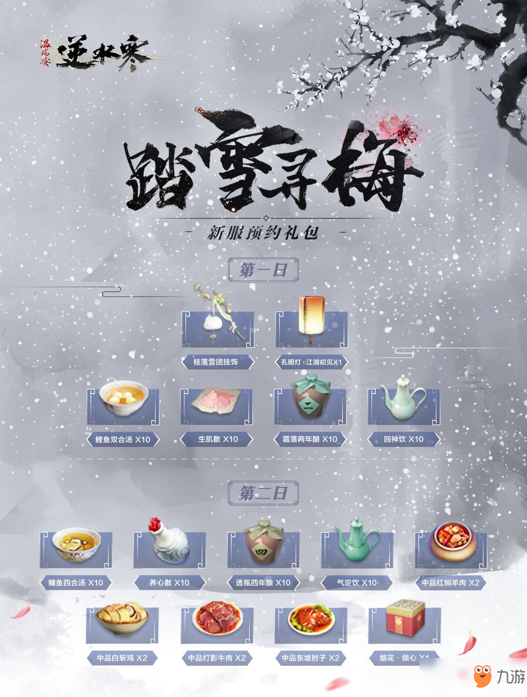 《逆水寒》踏雪寻梅新服预约活动奖励