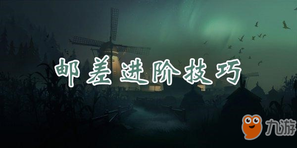 第五人格郵差進(jìn)階技巧