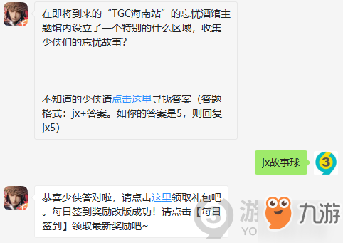 在即將到來(lái)的TGC海南站的忘憂酒館主題館內(nèi)設(shè)立了一個(gè)特別的什么區(qū)域，收集少俠們的忘憂故事？ 12月8日正確答案_新劍俠情緣手游每日一題