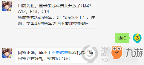 目前为止，嘉米尔冠军赛共开放了几届？12月9日正确答案_圣斗士星矢每日一题