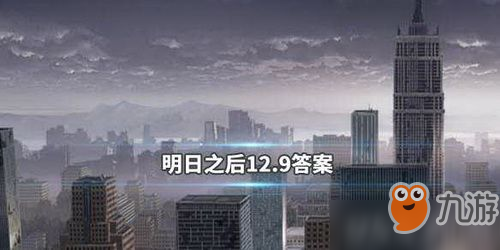 明日之后2019年12月9日每日寶箱答案是什么 明日之后2019年12月9日每日寶箱答案