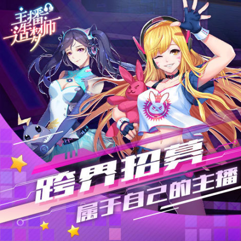 《主播造梦师》超级主播介绍