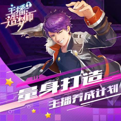 《主播造梦师》养成计划说明