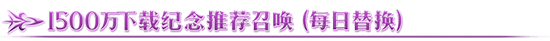 FGO1500万下载卡池值得抽吗 卡池英灵轮换表