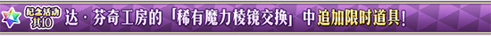 FGO1500万下载商店道具有哪些 达芬奇商店追加一览