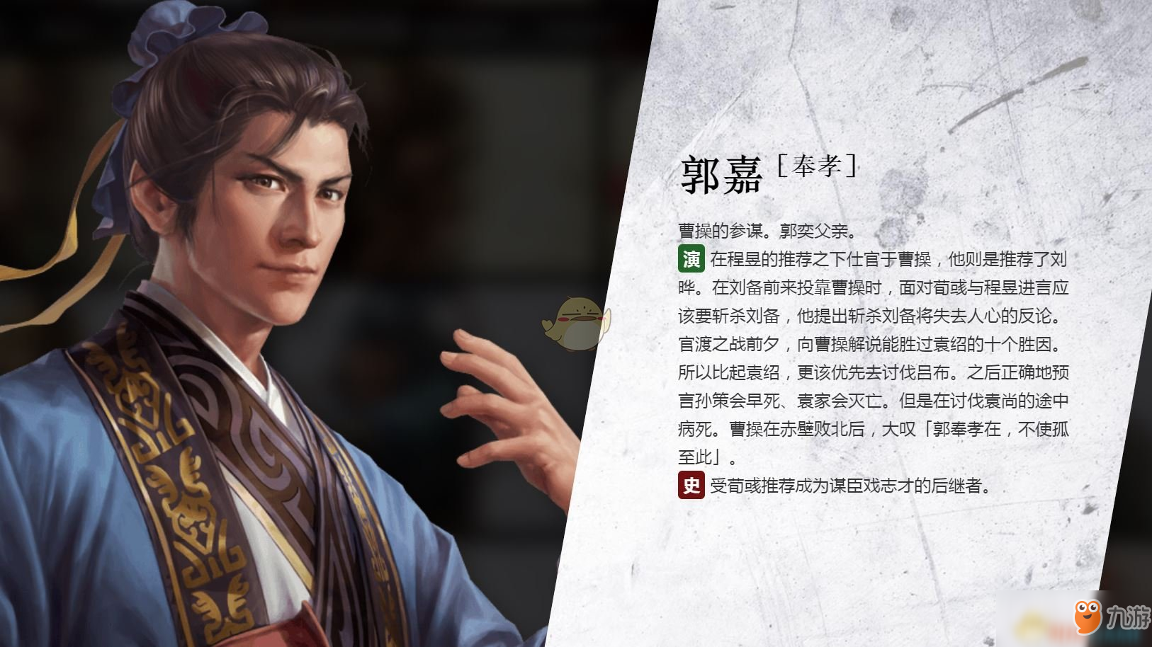 《三国志14》郭嘉人物生平背景介绍