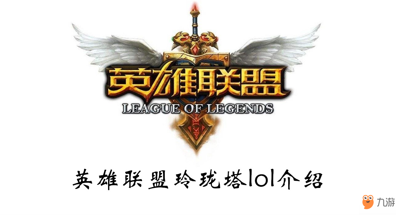 英雄聯(lián)盟玲瓏塔lol介紹