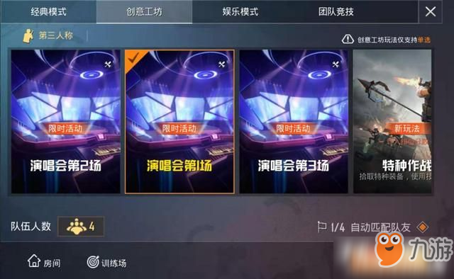 和平精英演唱会模式玩法攻略