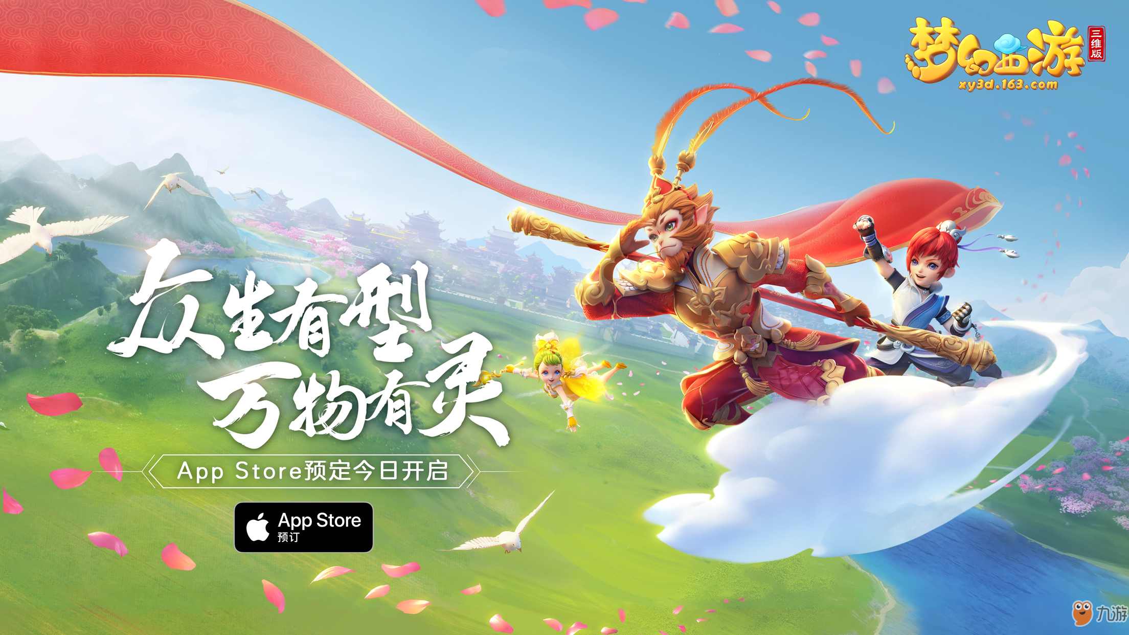 《夢(mèng)幻西游三維版》公測(cè)定檔!App Store 預(yù)訂開(kāi)啟!