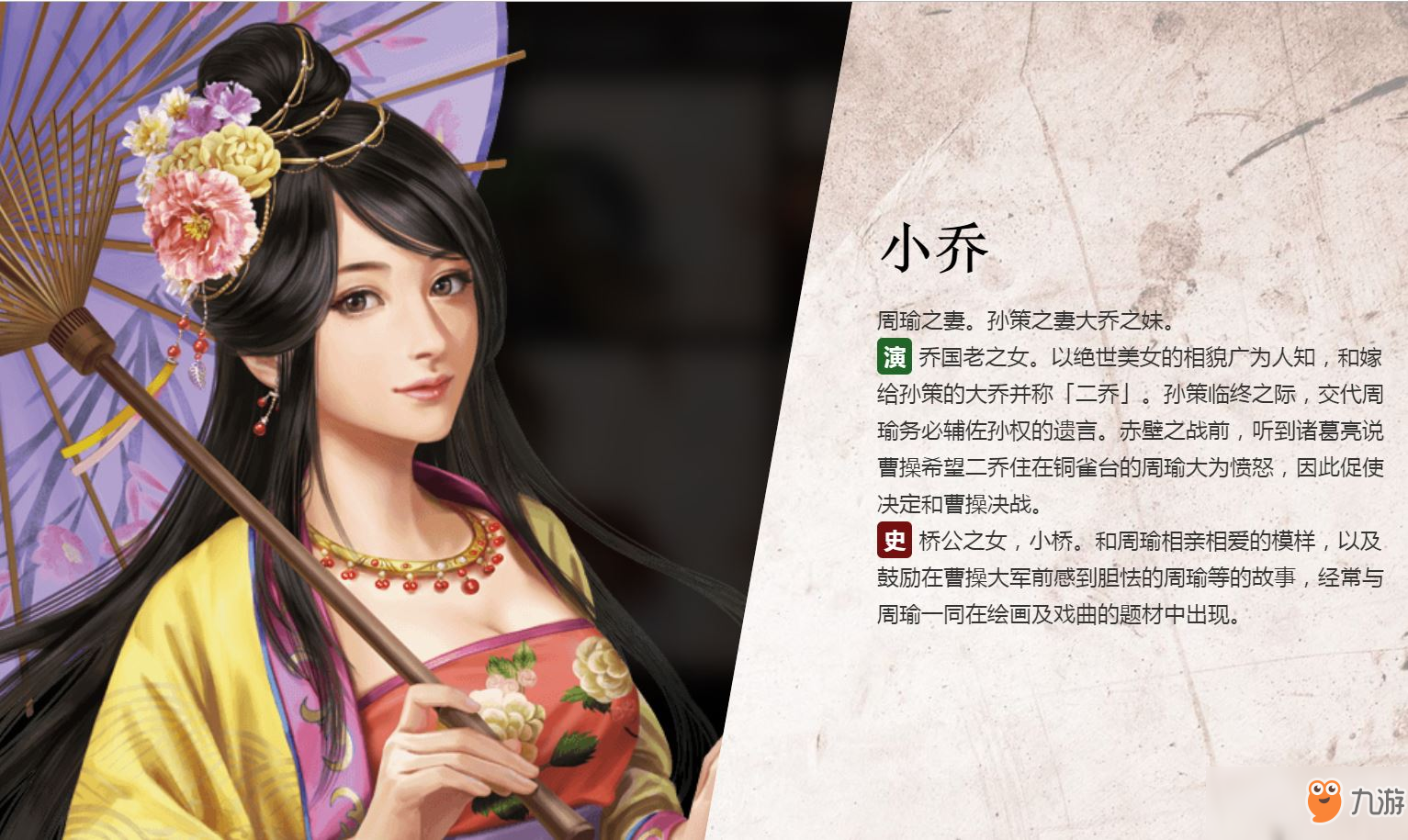 《三国志14》小乔人物背景介绍