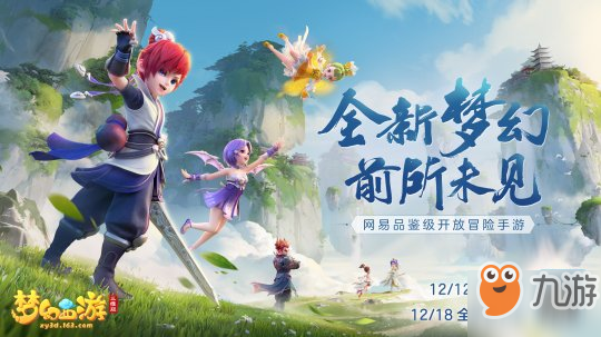 《夢幻西游三維版》公測定檔！App Store 預(yù)訂開啟！