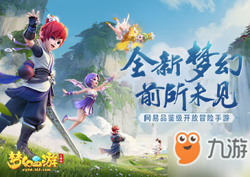 《梦幻西游三维版》公测定档！App Store 预订开启！