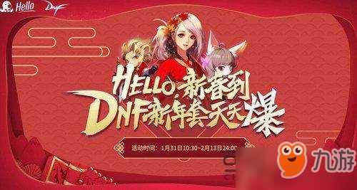 DNFhello新春到活動入口 2019新年套抽取活動地址分享