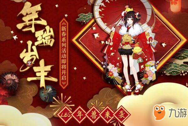 陰陽師新年活動重點內(nèi)容匯總