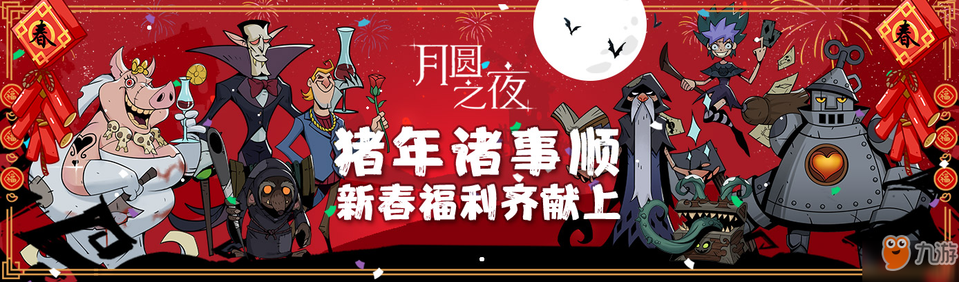 月圓之夜春節(jié)限定成就鴻運(yùn)當(dāng)頭完成_限定稱(chēng)號(hào)“二0一九 新春快樂(lè)”