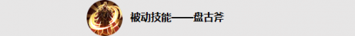 王者榮耀盤古技能是什么？怎么玩？王者榮耀新英雄盤古介紹