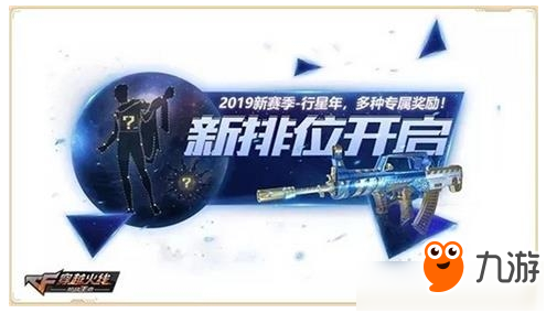 cf手游2019新排位行星年玩法攻略