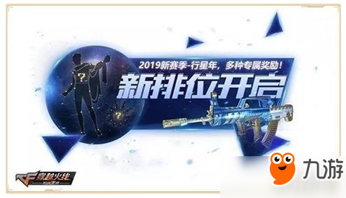 CF手游2019新赛季行星年玩法及奖励一览