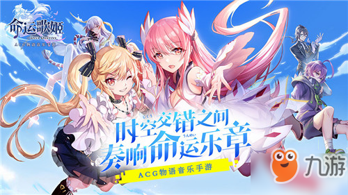 <a id='link_pop' class='keyword-tag' href='https://www.9game.cn/mygj/'>命运歌姬</a>什么时候上架 命运歌姬2月20日上架iOS